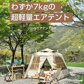 Amazon.co.jp: coody エアテント5.8 (ベージュ) : スポーツ＆アウトドア